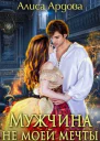 Мужчина не моей мечты