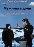 Мужчина в доме Ленинградская повесть