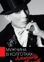 Мужчина в колготках