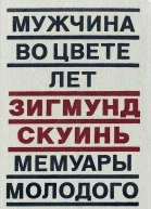 Мужчина во цвете лет Мемуары молодого человека