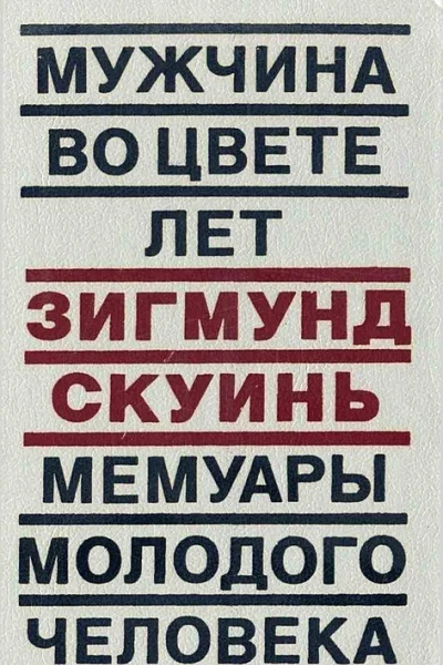 Мужчина во цвете лет Мемуары молодого человека