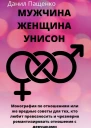 Мужчина Женщина Унисон