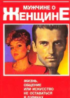 Мужчине о женщине Жизнь общение или искусство не оставаться в дураках