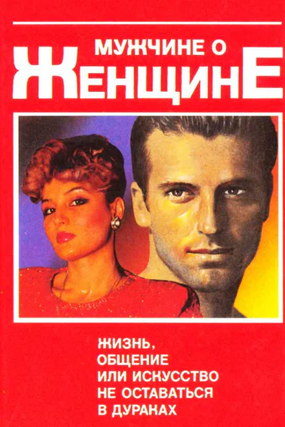 Мужчине о женщине