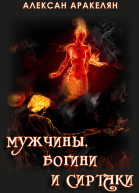 Мужчины Богини и Сиртаки