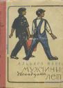Мужчины двенадцати лет