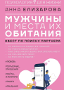 Мужчины и места их обитания Квест по поиску партнера