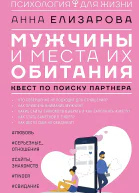 Мужчины и места их обитания Квест по поиску партнера