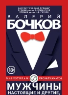 Мужчины настоящие и другие которые так себе