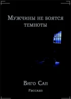 Мужчины не боятся темноты