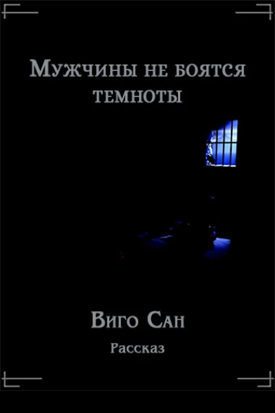 Мужчины не боятся темноты