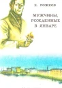 Мужчины рожденные в январе Рассказы  Е Рожков