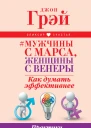 Мужчины с Марса женщины с Венеры Как думать эффективнее Практики для развития вашего мозга
