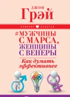 Мужчины с Марса женщины с Венеры Как думать эффективнее Практики для развития вашего мозга