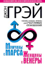 Мужчины с Марса женщины с Венеры Новая версия для современного мира Умения навыки приемы для счастливых отношений