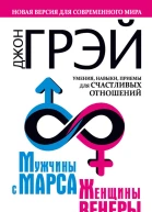 Мужчины с Марса женщины с Венеры Новая версия для современного мира Умения навыки приемы для счастливых отношений