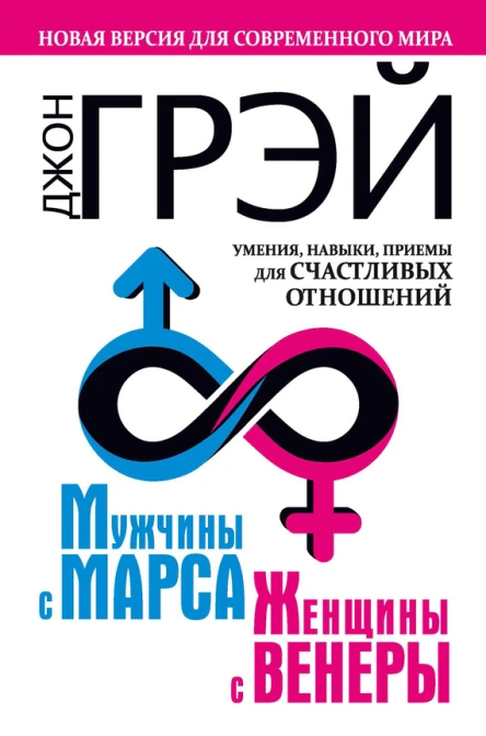 Мужчины с Марса женщины с Венеры Новая версия для современного мира Умения навыки приемы для счастливых отношений