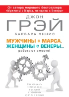 Мужчины с Марса женщины с Венеры работают вместе