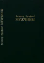 Мужчины