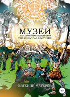 Музеи или вдохновляющая музыка The Chemical Brothers