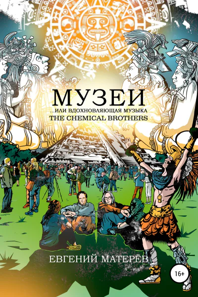 Музеи или вдохновляющая музыка The Chemical Brothers