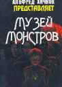 Музей Монстров сборник