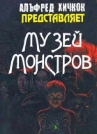 Музей Монстров сборник