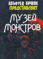 Музей монстров