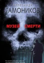 Музей смерти  Тамоников Александр Александрович