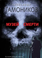 Музей смерти  Тамоников Александр Александрович