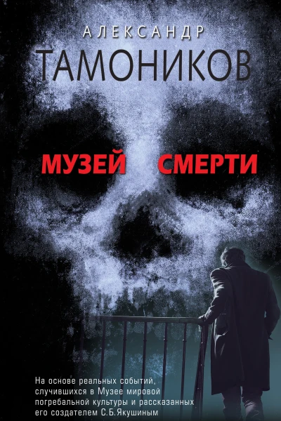 Музей смерти  Тамоников Александр Александрович