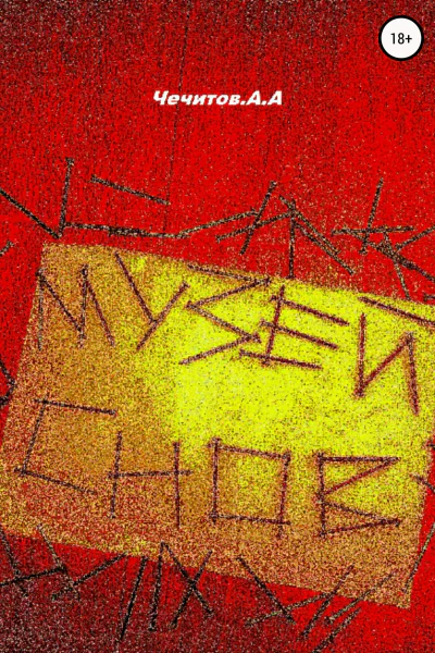 Музей снов