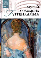 Музей Соломона Гуггенхайма НьюЙорк