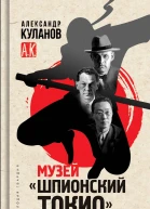 Музей Шпионский Токио  Александр Куланов