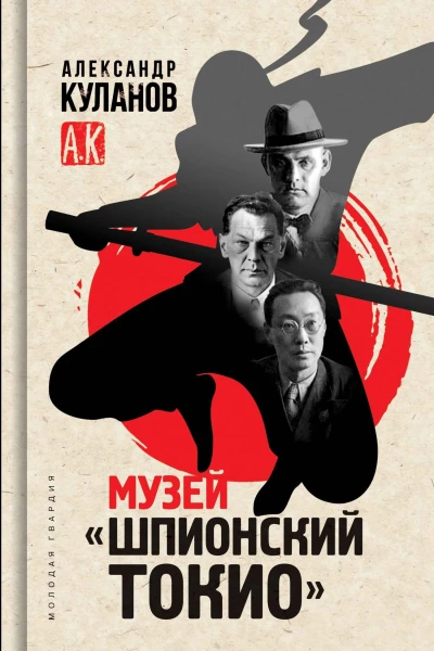 Музей Шпионский Токио  Александр Куланов