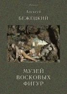 Музей восковых фигур