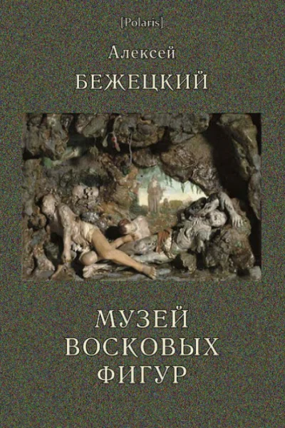 Музей восковых фигур