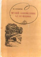 Музейзаповедник А С Пушкина