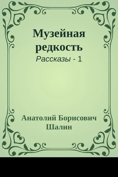 Музейная редкость