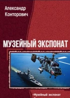 Музейный экспонат Тетралогия