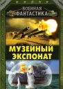 Музейный экспонат