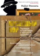 Музейный вор Подлинная история любви и преступной одержимости