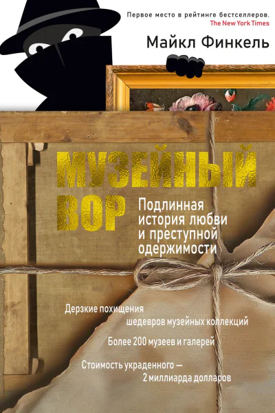 Музейный вор Подлинная история любви и преступной одержимости