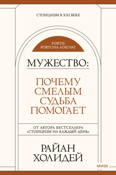 Мужество почему смелым судьба помогает