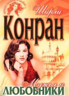 Мужья и любовники
