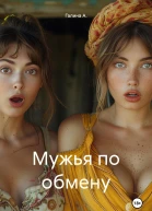 Мужья по обмену