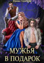 Мужья в подарок