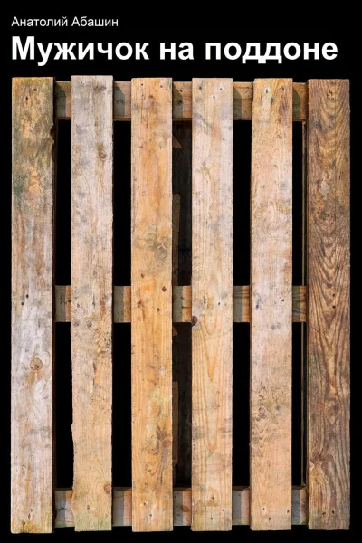 Мужичок на поддоне