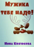 Мужика тебе надо