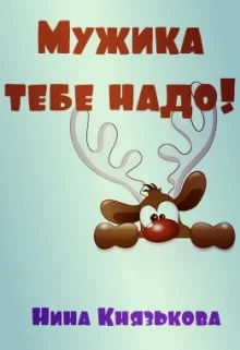 Мужика тебе надо